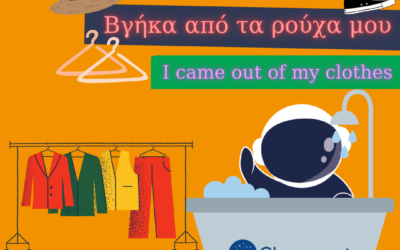 📝 I got out of my clothes- Βγήκα από τα ρούχα μου